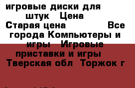 игровые диски для xbox360 36 штук › Цена ­ 2 500 › Старая цена ­ 10 000 - Все города Компьютеры и игры » Игровые приставки и игры   . Тверская обл.,Торжок г.